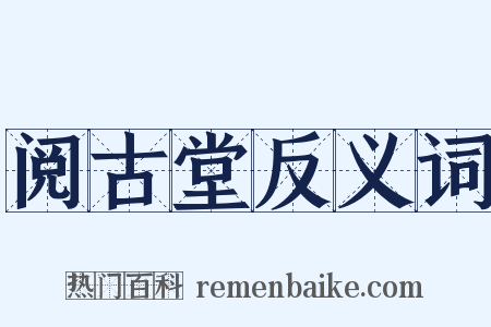阅古堂反义词是什么意思的图片